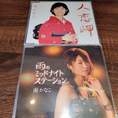 南かなこ「人恋岬」「雨のミッドナイトステーション」中古シングルCD　2枚セット　演歌/歌謡曲　管理番号056-250707