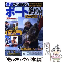 【中古】 基礎から始めるボート釣り入門 (つり情報books) / 「堤防磯投げつり情報」編集部、つり情報社 / 日東書院本社