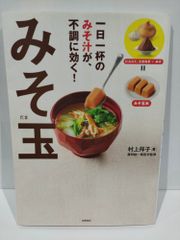 一日一杯のみそ汁が、不調に効く！ みそ玉   村上 祥子、 藤田 紘一郎（医学監修）