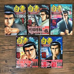 【初版】白竜　HADOU 1,3,5,8,13巻/天王寺大、渡辺みちお/251111/GF09541