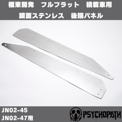 フルフラット 積載車 リアゲート 鏡面ステンレス JN02-45JN02-47用