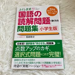 ふくしま式 「国語の読解問題」に強くなる問題集 小学生版 点数アップのカギ、選択式問題はこれで完璧！