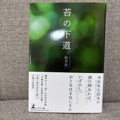 【未使用品】 苔の下道　松井浩一　幻冬舎