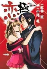 【中古】文庫コミック 恋極(文庫版)