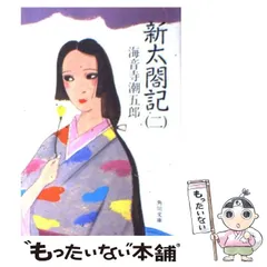 【中古】 新太閤記 ４/角川書店/海音寺潮五郎 Amazon.co.jp: 新太閤記（四） (角川文庫) 電子書籍: 海音寺