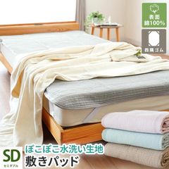 敷きパッド 敷パッド セミダブル 綿100％ ぽこぽこ水洗い生地 洗えるパットシーツ ベッドパッド　新品　【9SD-TSP151200-】