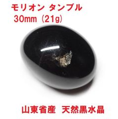 モリオン　タンブル　30mm　(21g)　山東省産　天然黒水晶　邪気祓い
