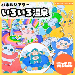 【完成品】パネルシアター「いろいろ温泉」｜知育・ごっこ遊び・保育園・幼稚園・行事・いろいろおんせん（3〜5歳向け）