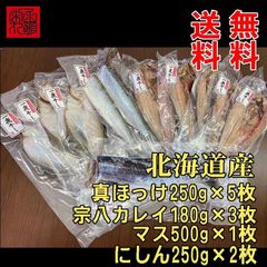 北海道真ほっけ 宗八カレイ ニシン マス 4種セット11枚 送料無料一夜干し