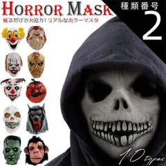 種類2:[2]キラーピエロ ハロウィン 送料無料 ホラーマスク コスプレ 仮装 仮面 マスク 変装 衣装 パーティー ハロウィーン 演劇 小道具 文化祭 学芸会 学園祭 肝試し 怪物 モンスター ピエロ 狼男 ウルフマン スカル どくろ 死神 骸骨 シリアルキ