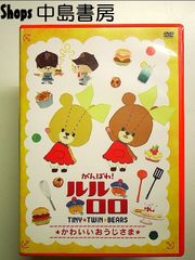 힘내라! 루루로로 [귀여운 숙녀] [DVD]