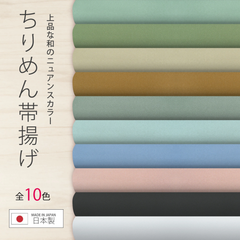 ちりめん 帯揚げ ニュアンスカラー 和の伝統色 選べる9色 グリーン系 白 黒 くすみピンク ポリちりめん 日本製