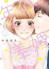 【中古】B6コミック 年の差婚(1) / 中間淳生