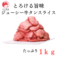 【プロ仕様】 業務用 牛タン スライス  1ｋg（500ｇ×２個）｜絶妙カット＆凝縮旨味 焼肉店クオリティ【肉問屋直送】 牛肉