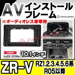 ca-ho22-2108a 海外製10.1インチ向け ZR-V (RZ1.2.3.4.5.6系 R05.04以降 2023.04以降 ※オーディオレス車専用) (国産ナビ取付不可) HONDA ホンダ ナビ取付フレーム ディスプレイオーディオ向け オーディオフのサムネイル