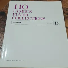 ピアノ名曲110選 グレードB ドレミ楽譜出版社 ドレミ楽譜出版社 編集部