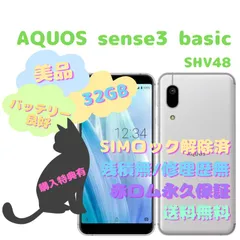 2023年最新】aquos sense3 basic shv48 32 gb 新品の人気アイテム