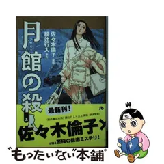 2024年最新】月館の殺人 上の人気アイテム - メルカリ