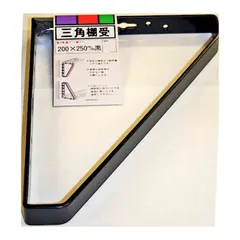 【新品・7営業日以内発送】和気産業 4903757390522 三角棚受 200X250mm 黒 WAKI アイアンブラ セール