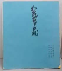 【中古】和泉式部日記 宮内庁書陵部図書寮収蔵／鈴木知太郎 解説／武蔵野書院