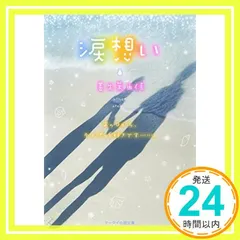 涙想い (ケータイ小説文庫 Bせ 1-1) [文庫] [Aug 25， 2014] 善生 茉由佳_03
