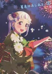 【中古】男性向一般同人誌 ≪ラブライブ！スーパースター！！≫ 星色のあしあと。 3 / 青空葵 / 青空アクアリウム