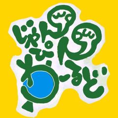 ディズニー英語システム フルセットに近い ミッキーパッケージ 相当