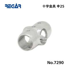 リガーマリン　十字金具　Φ25用　1個
