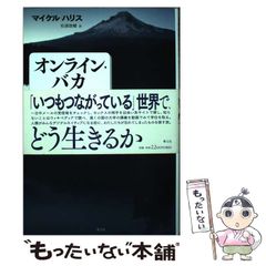 [중고] 온라인 바보 항상 연결의 세계가 우리가하고있는 것 / 마이클 해리스, 마츠우라 슌스케 / 청도사