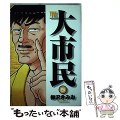2026年最新】柳沢きみお 大市民の人気アイテム - メルカリ