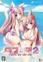 【中古】タユタマ2 -youre the only one- 初回限定版 - PS4 (【特典】B2タペストリー 同梱)