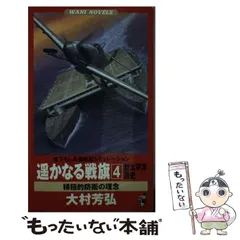 【中古】 凱歌の契約 新太平洋戦史 ３/ベストセラーズ/大村芳弘 中古】 凱歌の契約 新太平洋戦史 3/ベストセラーズ/大村芳弘