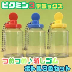 g034【新品・未使用品】ピクミン３ デラックス つめつめ消しゴム ボトル 3色セット 赤 青 黄 任天堂 ゲーム Switch ゲームソフト キャラクター ピクミン PIKMIN ENSKY エンスカイ 可愛い ミニサイズ ハンドメイド素材