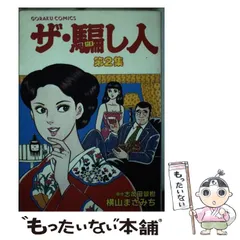 【中古】 ザ・騙し人 ４/日本文芸社/横山まさみち 中古】 ザ・騙し人 4/日本文芸社/横山まさみち
