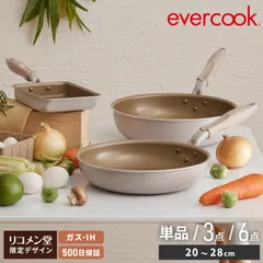 (フライパン3点セット)限定デザイン evercook エバークック ガス IH対応 フライパン3点セット ウォームグレー 玉子焼き 500日保証