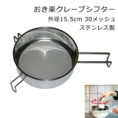 わけあり品2606-2　おき楽クレープシフター S　外径15.5cm　30メッシュ　ステンレス製のサムネイル