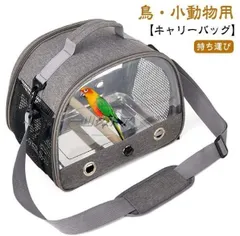 小春小鳥用キャリーケースおでかけキャリーバードキャリー 楽天市場】 止まり木付き 鳥小屋 小鳥 キャリーケース 持ち運び
