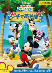 ミッキーマウス クラブハウス ビーチであそぼう【アニメ 中古 DVD】レンタル落ち