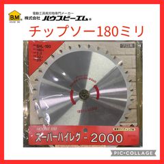 【新品・訳あり・送料無料】スーパーハイレグ2000　180ミリ　窯業系サイディング用チップソー　SHL-180