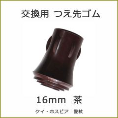 【新品】杖 ステッキ 先ゴム ●16mm 16ミリ （茶 ブラウン ミッキー ＆ ミニー ・ ハロー キティ 【 愛杖 キャラクター 用  【杖先ゴム つえ先ゴム 先端ゴム 杖用 ゴムチップ つえ替えゴム 替えゴム かえゴム ゴムキャップ ゴム先 替ゴム】