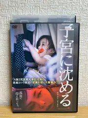 2024年最新】子宮に沈める [dvd]の人気アイテム - メルカリ