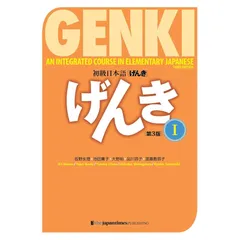 GENKI: An Integrated Course in Elementary Japanese I [Third Edition] 初級日本語げんき[第3版]