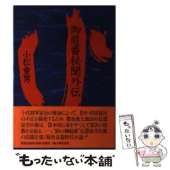 【中古】 御庭番秘聞 下巻/新人物往来社/小松重男 小松重男 おすすめランキング (66作品) - ブクログ