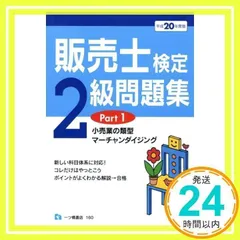 販売士検定2級問題集 平成20年度版 Part1 (2008) [May 02, 2008] 中谷 安伸_02