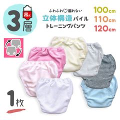【 3層 1枚 110cm 吊り式 】 トレーニングパンツ トイレトレーニング トイトレ 子供 赤ちゃん ベビー キッズ／トイレ おしっこ 保育園 パイル シンプル ピンク パープル ブルー 水色 黒 ブラック グレー イエロー 無地