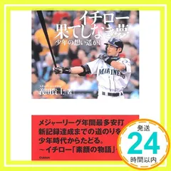 イチロー果てしなき夢 : 少年の想い遥かに Amazon.co.jp: イチロ-果てしなき夢: 少年の想い遙かに : 義田