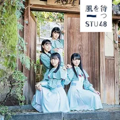 STU48 風を待つ 劇場盤 生写真 80枚まとめ STU48 OFFICIAL WEB SITE｜STU48 FAN CLUB