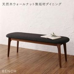 天然木ウォールナット無垢材ダイニング ANRAVEL アンラベル 【ベンチ 2P】 永く付き合える シャープ  ツィード調 サラッと 経年変化 深い味わい シンプル 表情豊か 年中快適 生きた家具 豊か 心地よい 素材感 上質 CP-120296 OA