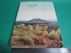 萬葉大和路　入江康吉 2025年最新】入江泰吉の人気アイテム - メルカリ