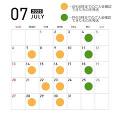 2025年7月　発送スケジュールのご案内